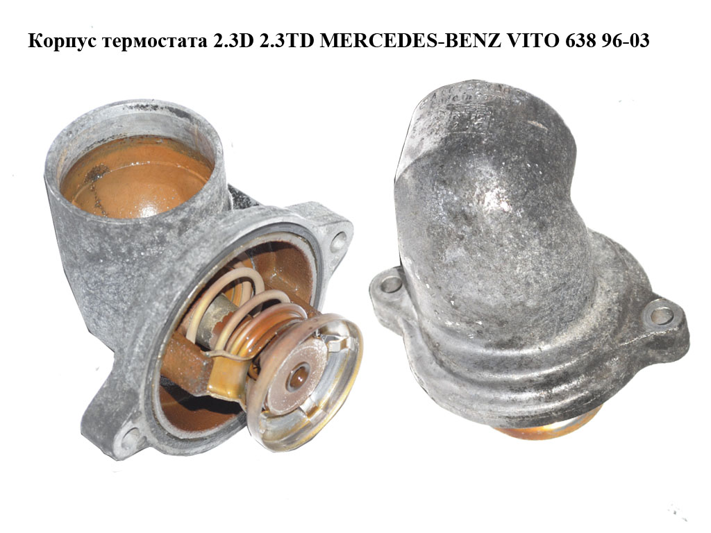 Корпус термостата 2.3D 2.3TD MERCEDES-BENZ VITO 638 96-03 (МЕРСЕДЕС ВИТО 638) (A6012030075, 6012030075)