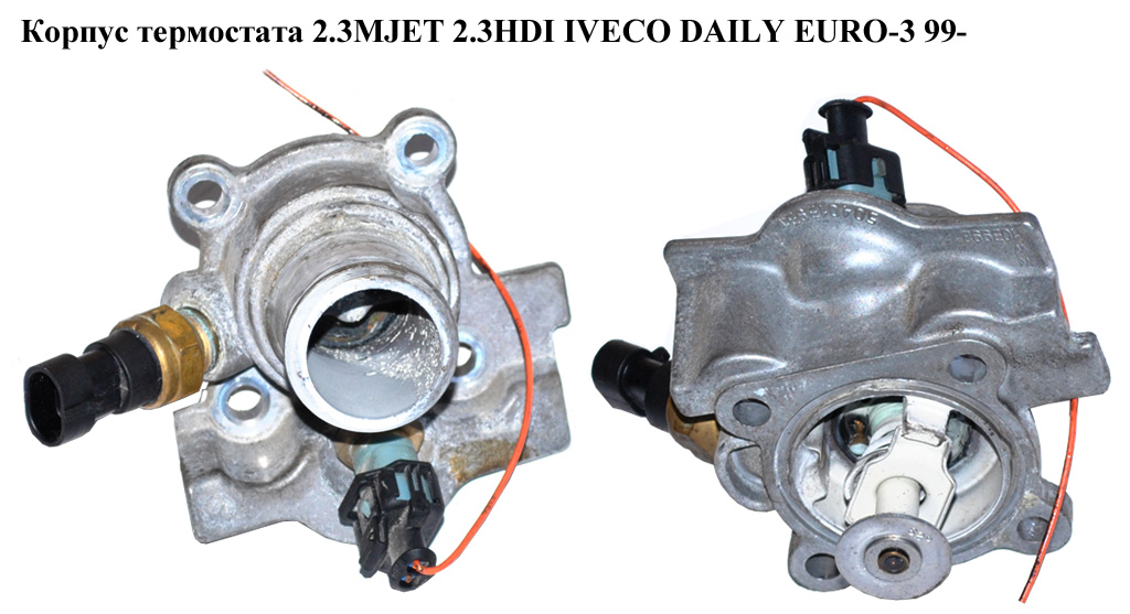 Корпус термостата 2.3HDI на 2 датчики IVECO DAILY EURO-3 99- (ИВЕКО ДЕЙЛИ ЕВРО 3) (504013931)