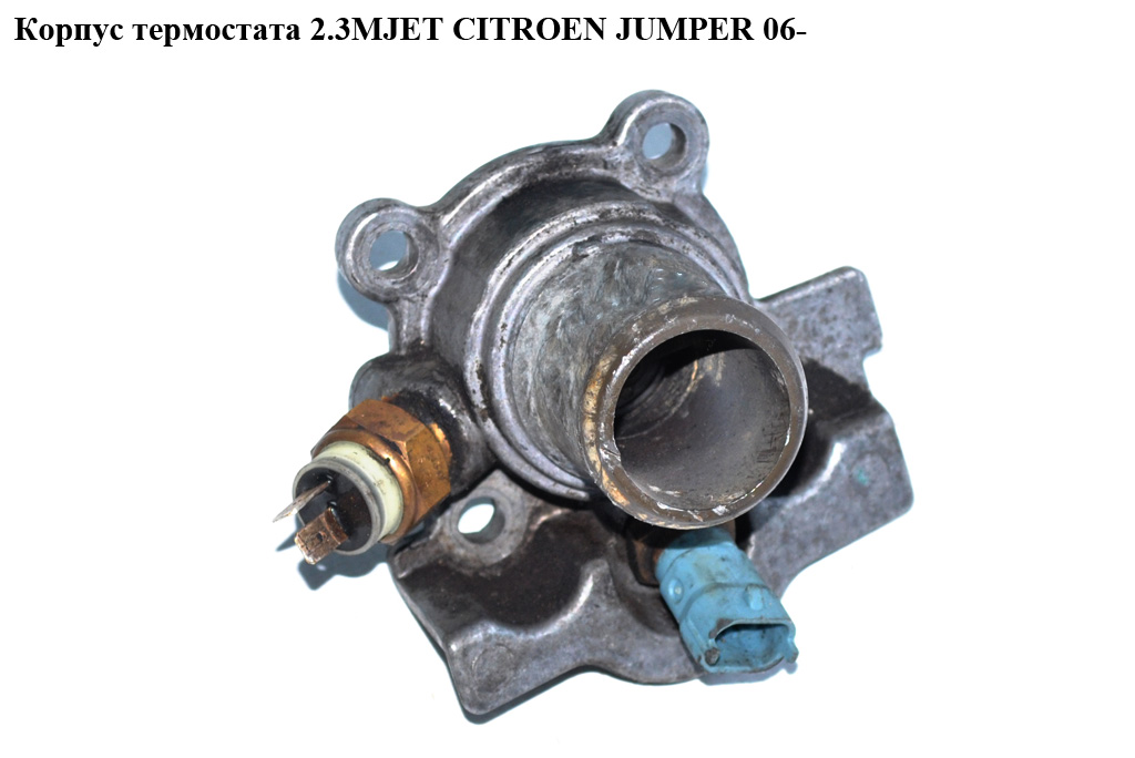 Корпус термостата 2.3MJET CITROEN JUMPER 06- (СИТРОЕН ДЖАМПЕР) (504013931)