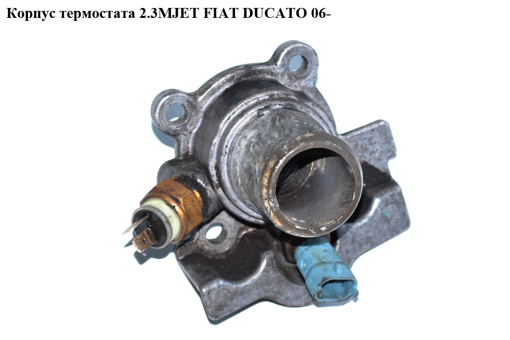 Корпус термостата 2.3МJET на 2 датчика FIAT DUCATO 06- (ФИАТ ДУКАТО) (504013931, TM-3458, 504017209)