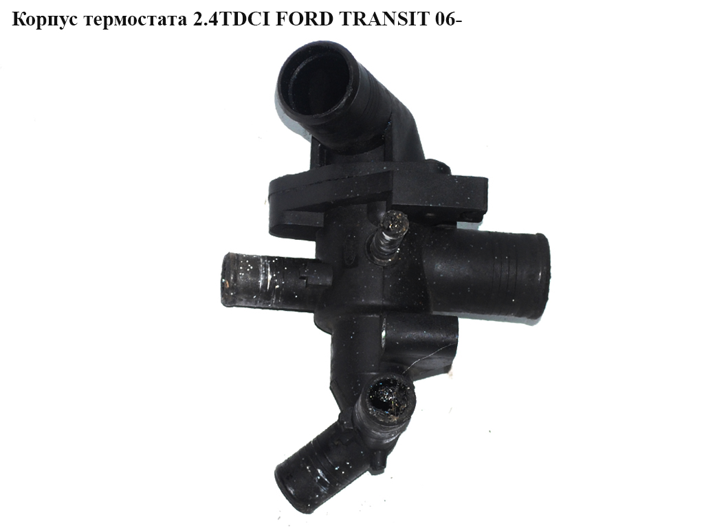 Корпус термостата 2.4TDCI FORD TRANSIT 06- (ФОРД ТРАНЗИТ) (1432394, 6C1Q8A586BD, 6C1Q-8A586-BD, 6C1Q9K478BD, 6C1Q-9K478-BD)