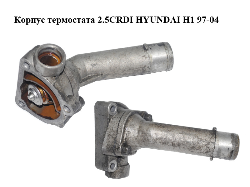 Корпус термостата 2.5CRDI HYUNDAI H1 97-04 (ХУНДАЙ H1) (256314A000, 256134A000)