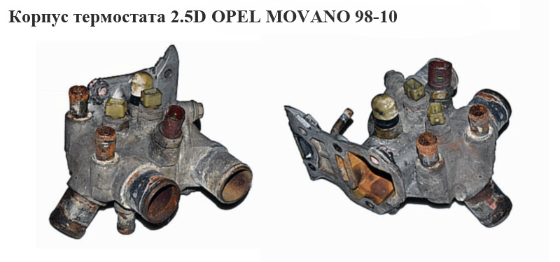 Корпус термостата 2.5D OPEL MOVANO 98-10 (ОПЕЛЬ МОВАНО) (9161512, 4501212)