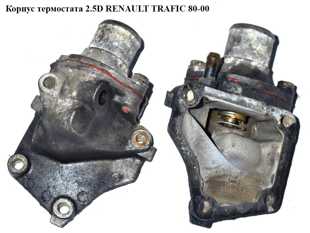 Корпус термостата 2.5D RENAULT TRAFIC 80-00 (РЕНО ТРАФИК) (4828059, 5000816924, 5001001305, 5001000853, 7903057005,
