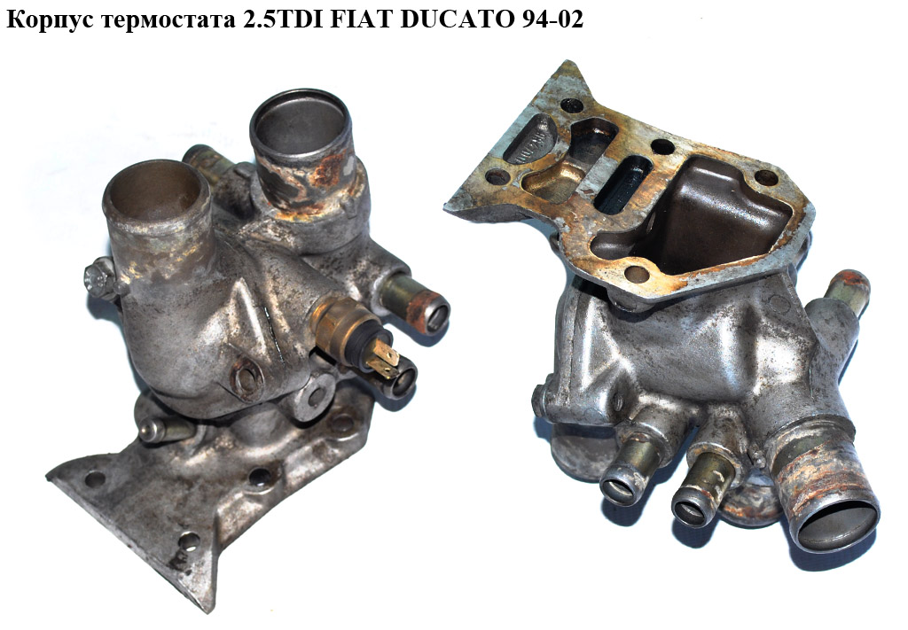 Корпус термостата 2.5D 2.5TDI 2.8TDI на 1 датчик FIAT DUCATO 94-02 (ФІАТ ДУКАТО) (98470020)