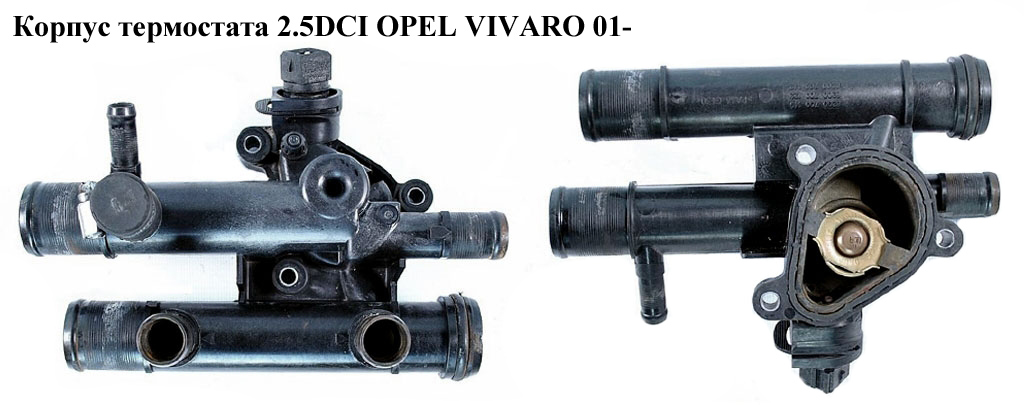Корпус термостата 2.5DCI OPEL VIVARO 01- (ОПЕЛЬ ВИВАРО) (8200709149)