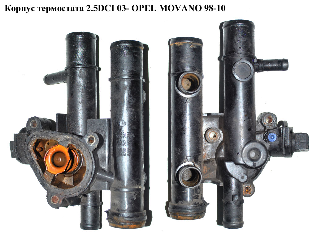 Корпус термостата 2.5DCI 03- OPEL MOVANO 98-10 (ОПЕЛЬ МОВАНО) (8200262235/37, 8200262236, 8200262241, 8200154296,