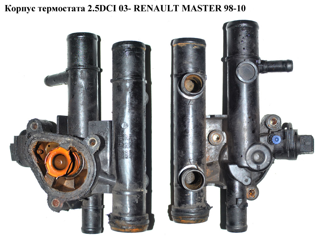 Корпус термостата 2.5DCI 03- RENAULT MASTER 98-10 (РЕНО МАСТЕР) (8200262235, 8200262236, 8200262237, 8200262241)