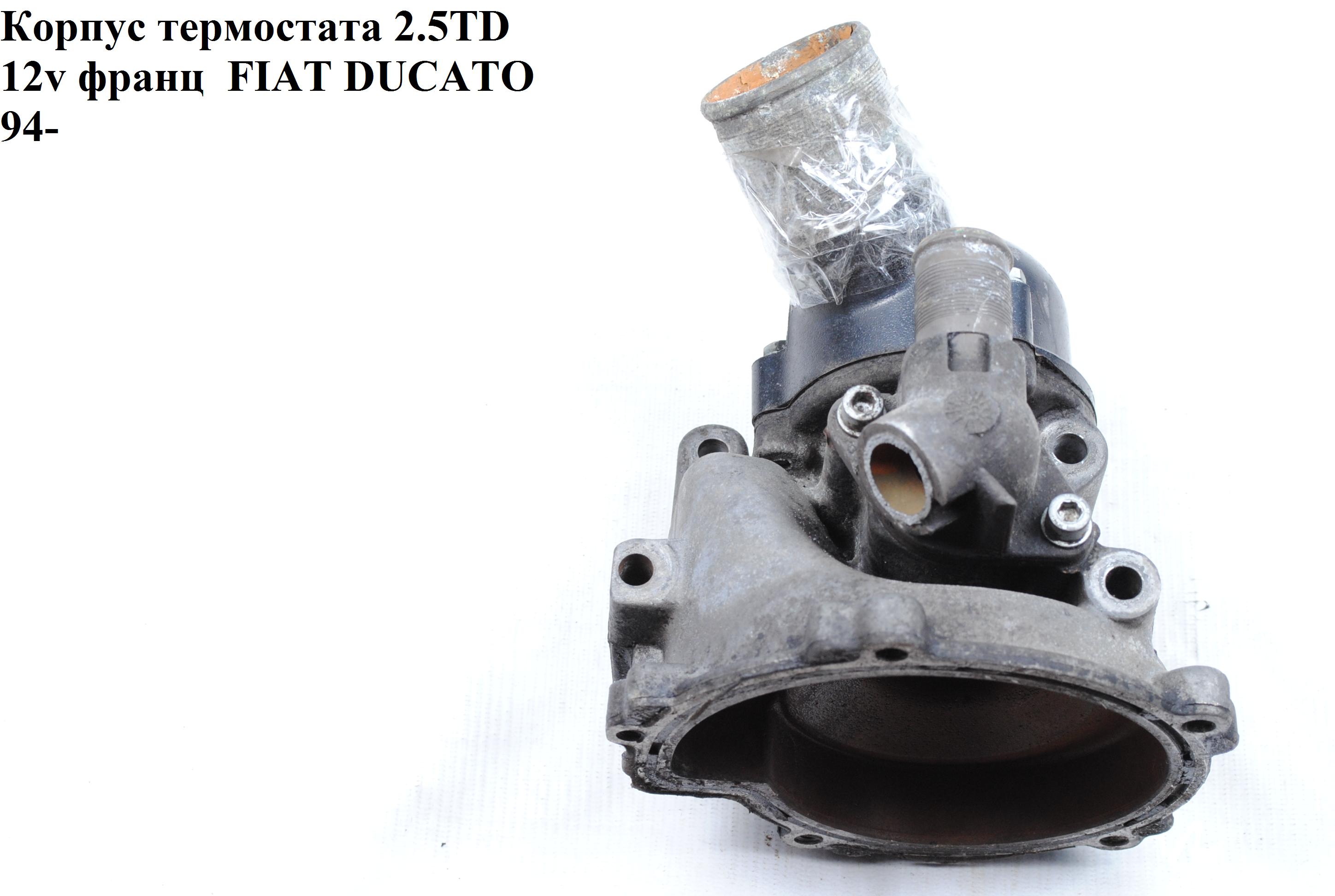 Корпус термостата 2.5TD 12v франц PEUGEOT BOXER 94-02 (ПЕЖО БОКСЕР) (9613316380)