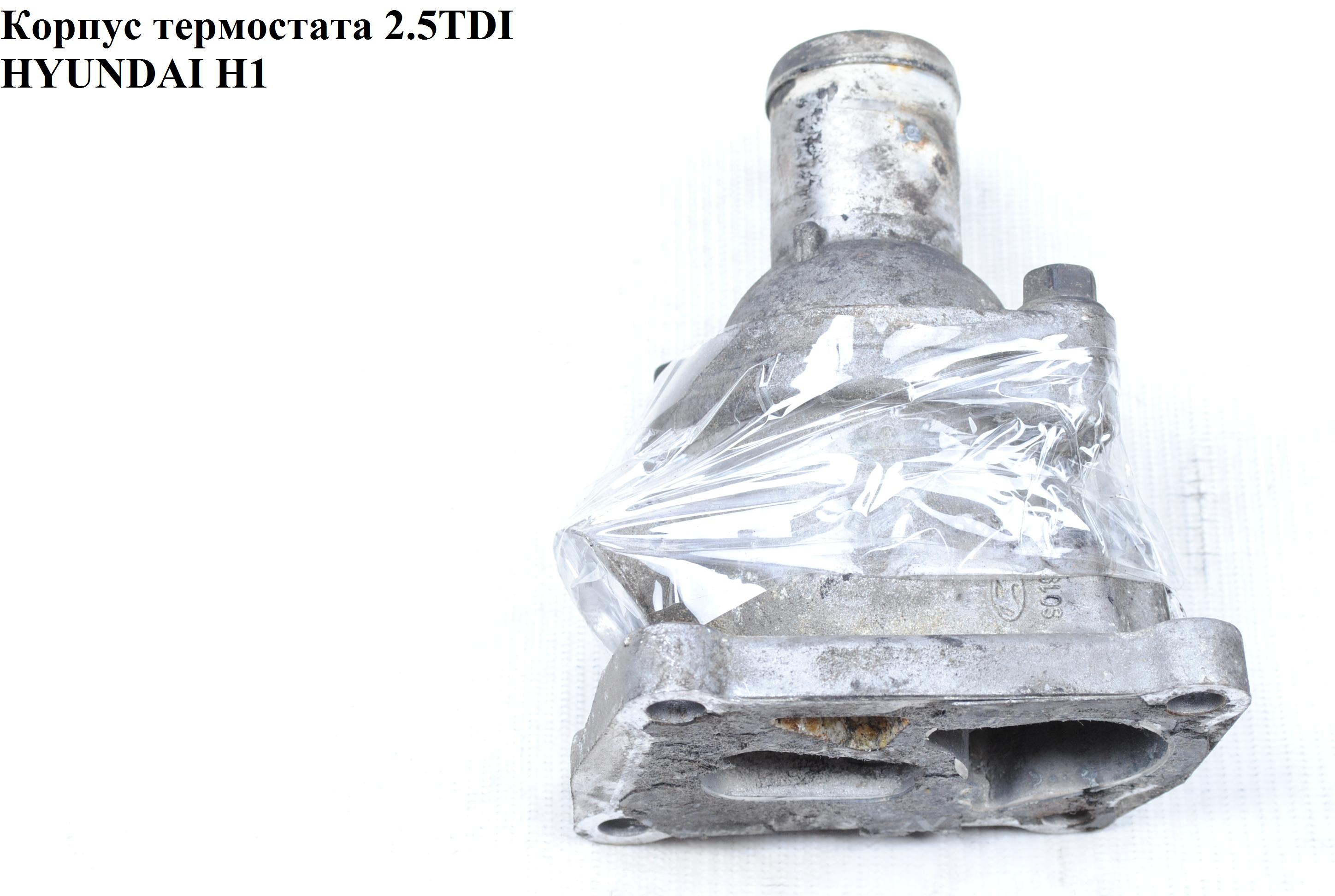 Корпус термостата 2.5TDI HYUNDAI H1 97-04 (ХУНДАЙ H1) (25127-42540, 25125-42540)
