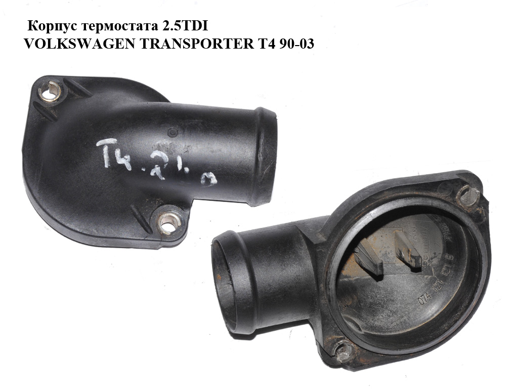 Корпус термостата 2.5TDI VOLKSWAGEN TRANSPORTER T4 90-03 (ФОЛЬКСВАГЕН ТРАНСПОРТЕР Т4) (074121121B)