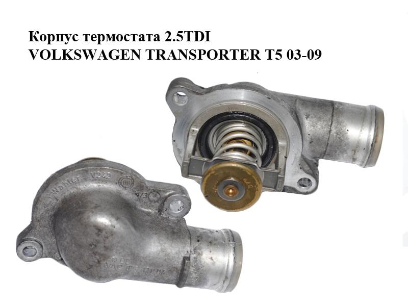 Корпус термостата 2.5TDI VOLKSWAGEN TRANSPORTER T5 03-09 (ФОЛЬКСВАГЕН ТРАНСПОРТЕР Т5) (070121114)