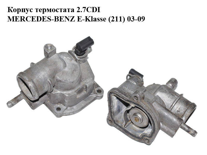 Корпус термостата 2.7CDI MERCEDES-BENZ E-Klasse (211) 03-09 (МЕРСЕДЕС БЕНЦ 211) (A6462000015, 6462000015)