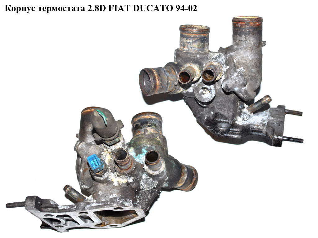 Корпус термостата 2.8D 2.8JTD FIAT DUCATO 94-02 (ФИАТ ДУКАТО) (500308450)