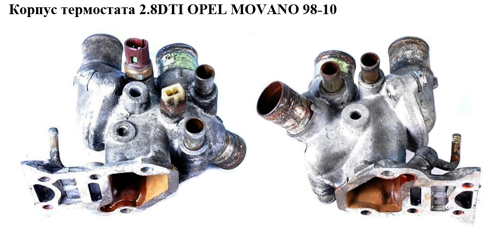 Корпус термостата 2.8DTI OPEL MOVANO 98-10 (ОПЕЛЬ МОВАНО) (99471305, 7701205754, 7701044840)