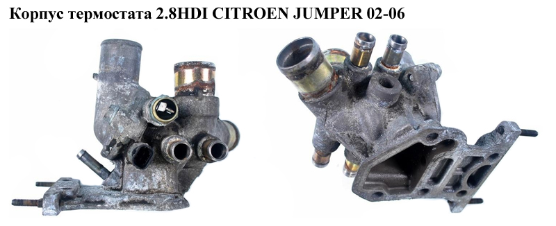 Корпус термостата 2.8HDI CITROEN JUMPER 02-06 (СИТРОЕН ДЖАМПЕР) (500308450)