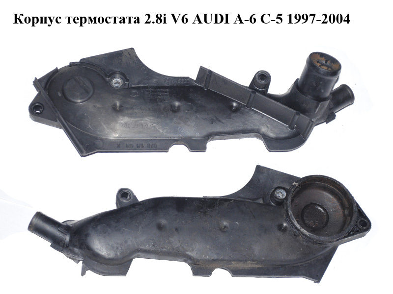 Корпус термостата 2.8i V6 AUDI A-6 C-5 1997-2004 ( АУДИ А6 ) (078121121K)