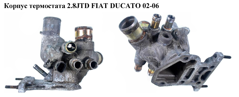 Корпус термостата 2.8JTD FIAT DUCATO 02-06 (ФІАТ ДУКАТО) (500308450)
