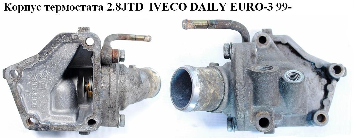 Корпус термостата 2.8JTD IVECO DAILY EURO-3 99- (ИВЕКО ДЕЙЛИ ЕВРО 3) (500345688, 500345690)
