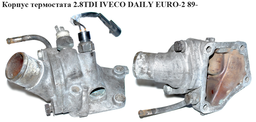 Корпус термостата 2.8TDI IVECO DAILY EURO-2 89- (ИВЕКО ДЕЙЛИ ЕВРО-2) (500302581)