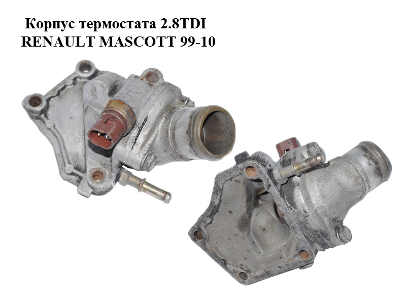 Корпус термостата 2.8TDI RENAULT MASCOTT 99-10 (РЕНО МАСКОТТ) (500345688)