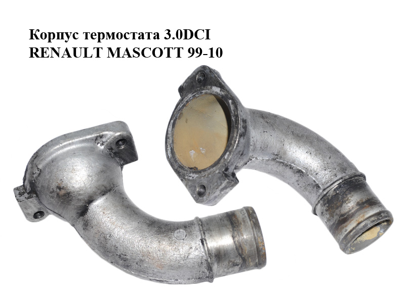 Корпус термостата 3.0DCI RENAULT MASCOTT 99-10 (РЕНО МАСКОТТ) (7701058390)
