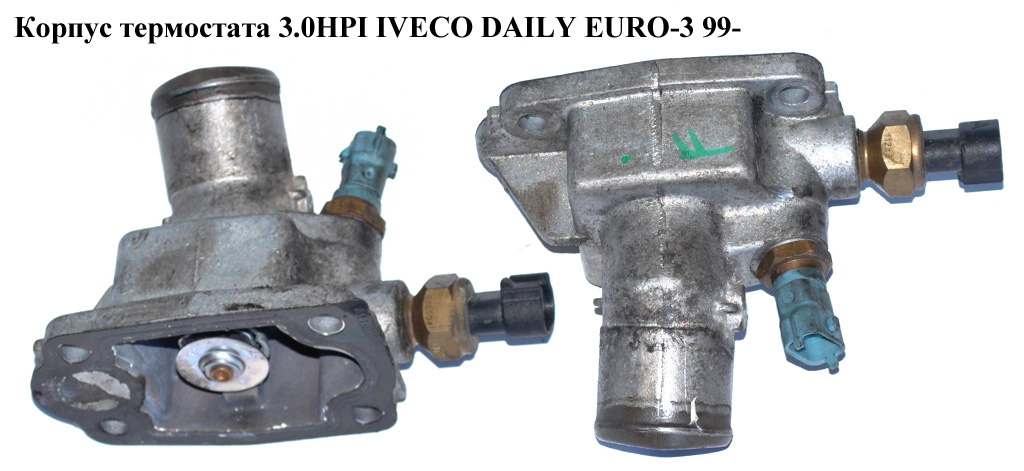 Корпус термостата 3.0HPI IVECO DAILY EURO-3 99- (ИВЕКО ДЕЙЛИ ЕВРО 3) (504089995)