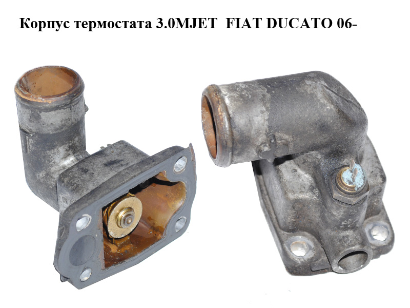 Корпус термостата 3.0MJET FIAT DUCATO 06- (ФИАТ ДУКАТО) (504048082)