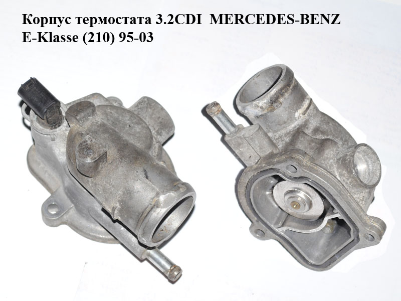 Корпус термостата 3.2CDI MERCEDES-BENZ E-Klasse (210) 95-03 (МЕРСЕДЕС БЕНЦ 210) (A6132030175, 6132030175)