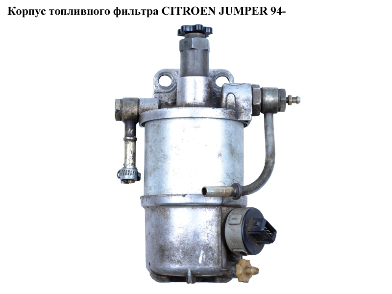 Корпус топливного фильтра CITROEN JUMPER 94- (СИТРОЕН ДЖАМПЕР) (6260В540)