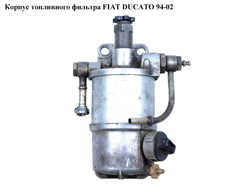 Корпус паливного фільтра FIAT DUCATO 94-02 (ФІАТ ДУКАТО) (6260B540)