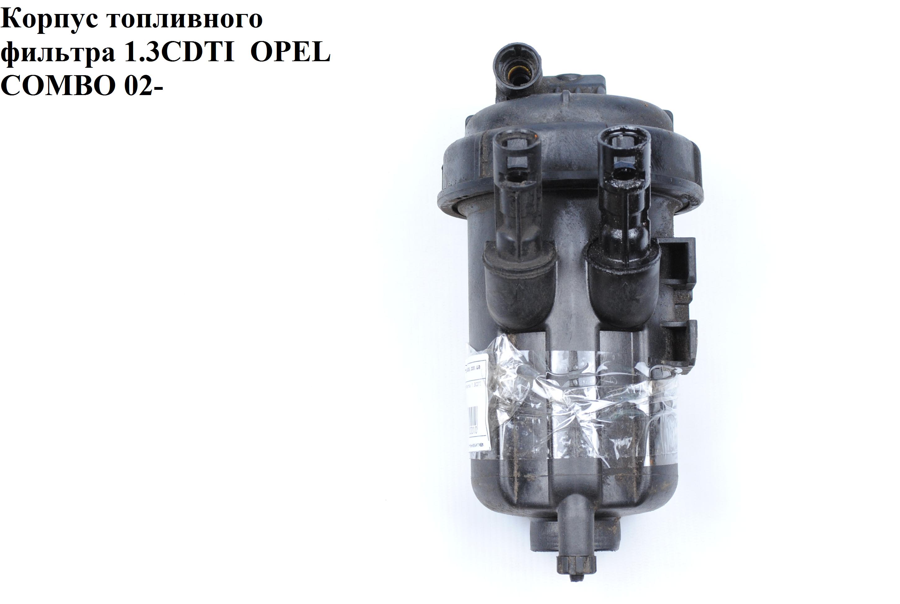 Корпус топливного фильтра 1.3CDTI OPEL COMBO 01-12 (ОПЕЛЬ КОМБО 02-) (13161902)