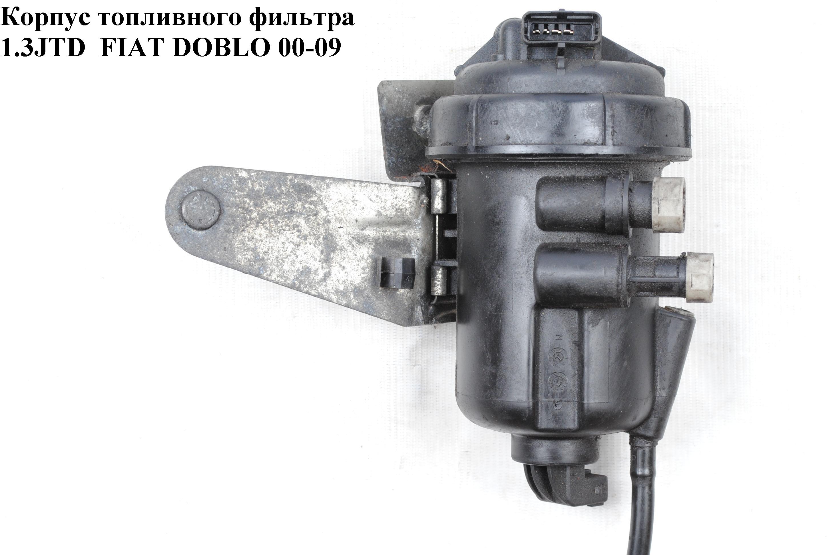 Корпус паливного фільтра 1.3JTD 51кВт 4 піна FIAT DOBLO 00-09 (ФІАТ ДОБЛО) (235511220, 23.55.112.20)