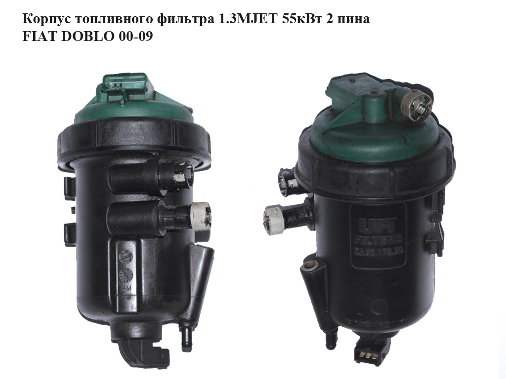 Корпус паливного фільтра 1.3MJET 55кВт 2 піна FIAT DOBLO 00-09 (ФІАТ ДОБЛО) (235517820, 23.55.178.20)