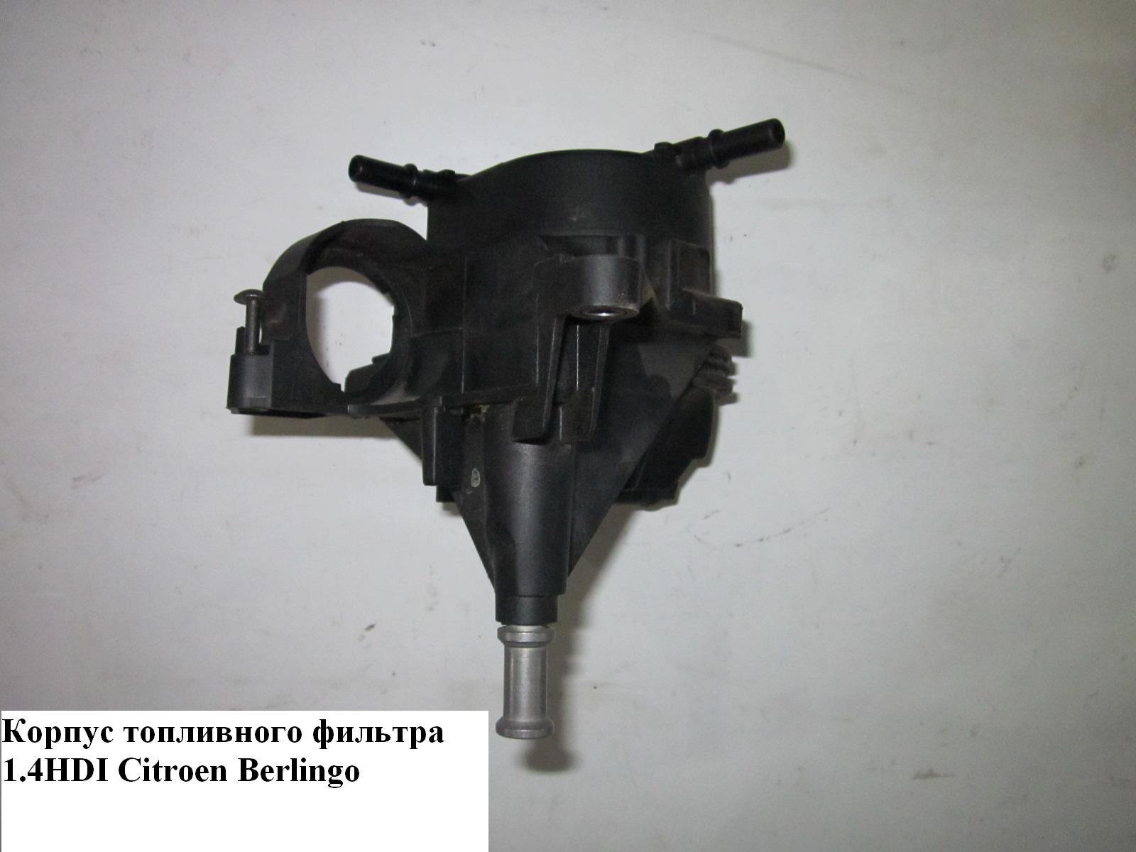 Корпус паливного фільтра 1.4HDI FORD FIESTA 02-09 (ФОРД ФИЕСТА) (9660510680)