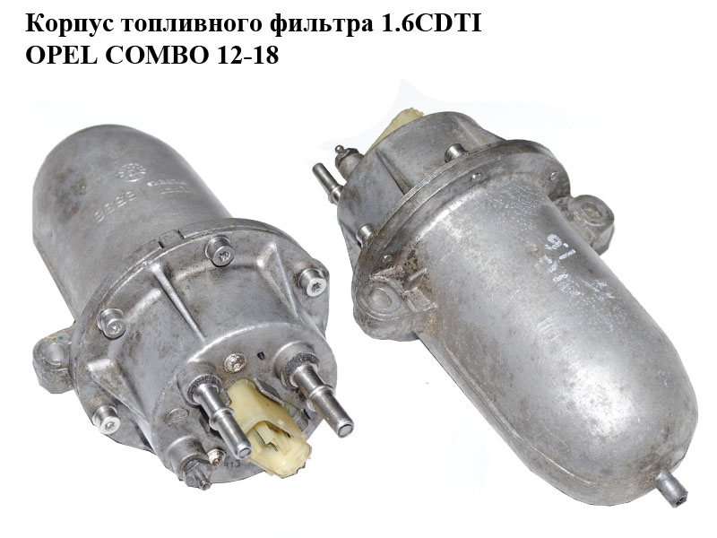 Корпус паливного фільтра 1.6CDTI OPEL COMBO 12-18 (ОПЕЛЬ КОМБО 12-18) (50926778)