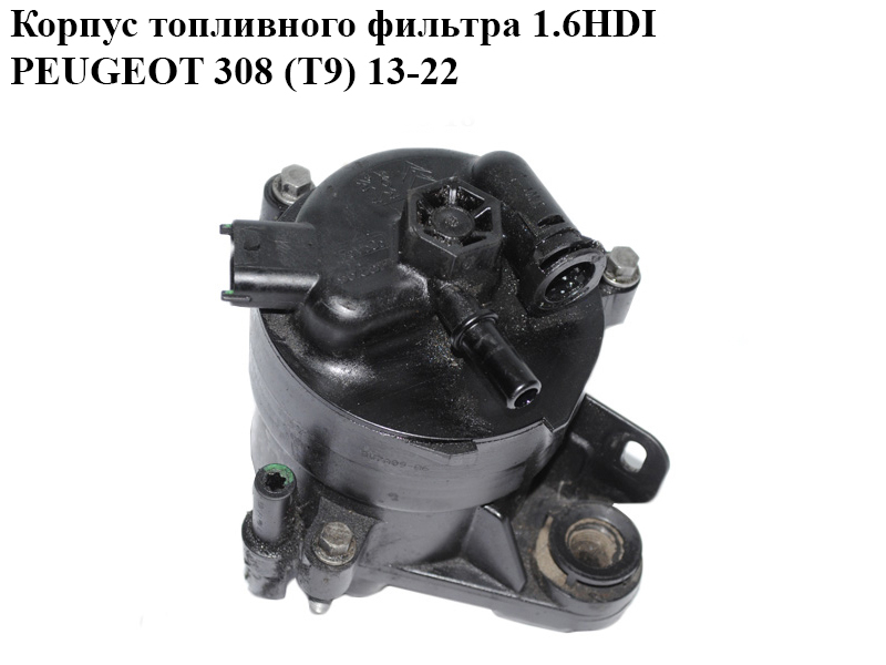 Корпус топливного фильтра 1.6HDI PEUGEOT 308 (T9) 13-22 (ПЕЖО 308 (T9)) (9676133480)