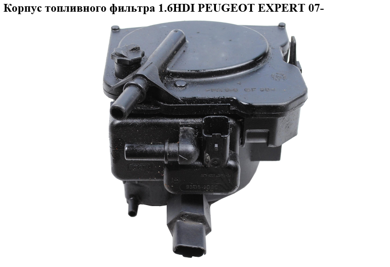 Корпус топливного фильтра 1.6HDI PEUGEOT EXPERT 07- (ПЕЖО ЕКСПЕРТ) (190195)