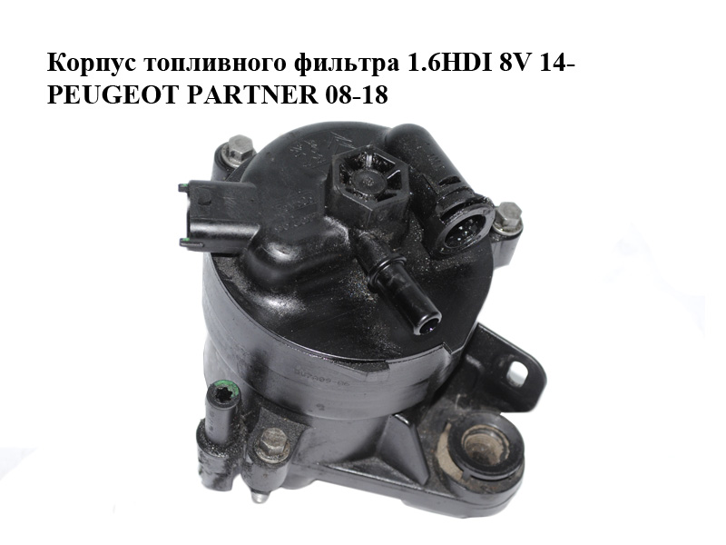 Корпус топливного фильтра 1.6HDI 8V 14- PEUGEOT PARTNER 08-12 (ПЕЖО ПАРТНЕР) (9676133480)