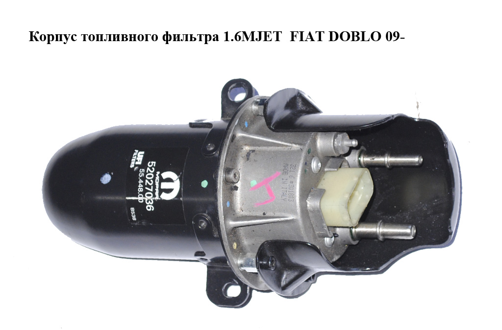 Корпус топливного фильтра 1.6MJET FIAT DOBLO 09- (ФИАТ ДОБЛО) (52027036)