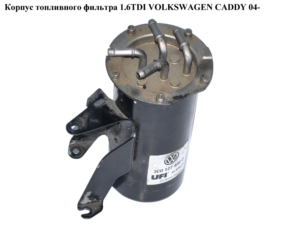 Корпус паливного фільтра 1.6TDI 1.9TDI VOLKSWAGEN CADDY 04- (ФОЛЬКСВАГЕН КАДДИ) (3C0127400D, 3C0127400C)