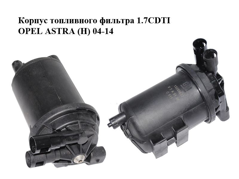 Корпус паливного фільтра 1.7CDTI OPEL ASTRA (H) 04-14 (ОПЕЛЬ АСТРА H) (13203637)