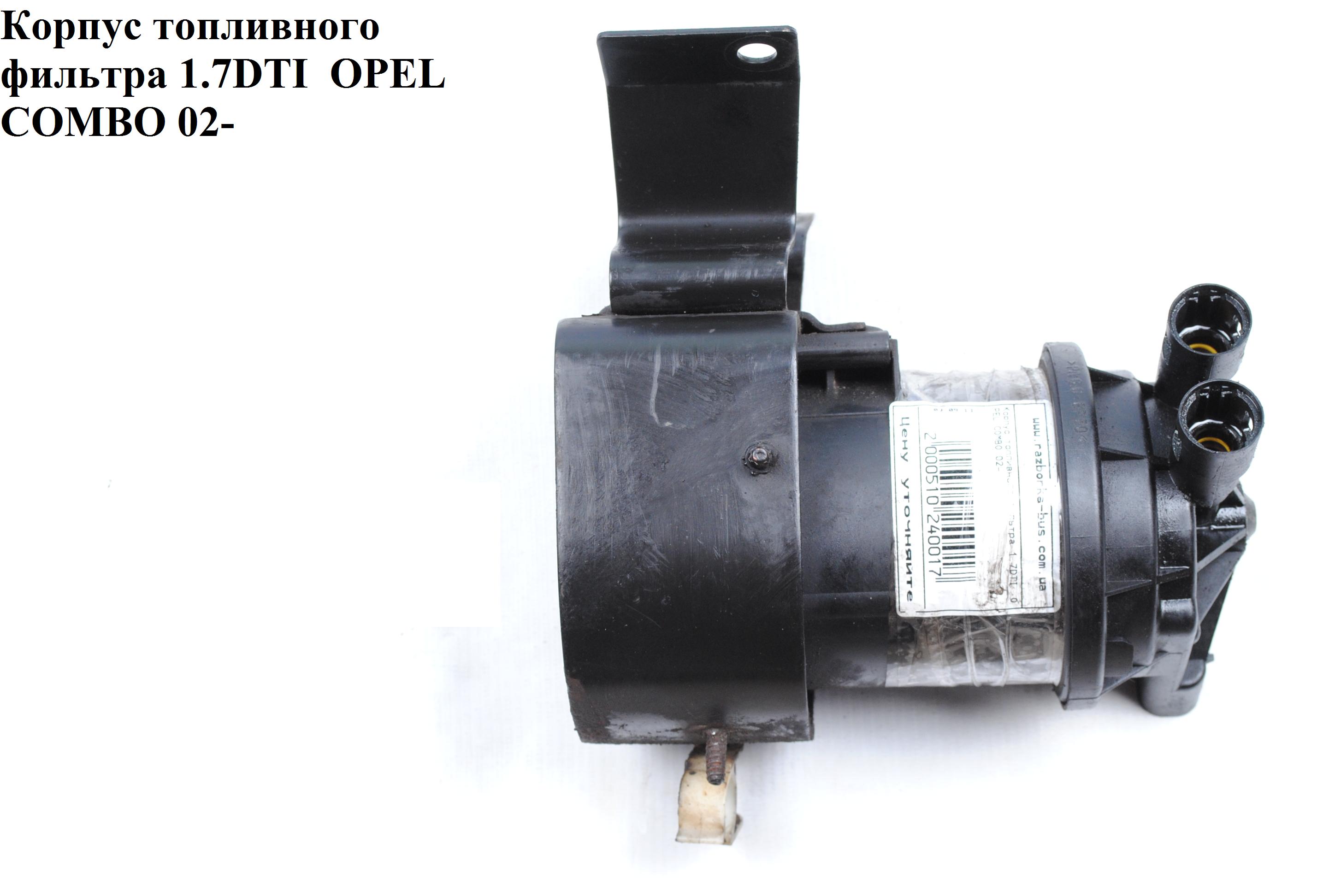 Корпус топливного фильтра 1.7DTI OPEL COMBO 01-12 (ОПЕЛЬ КОМБО 02-) (9227756)