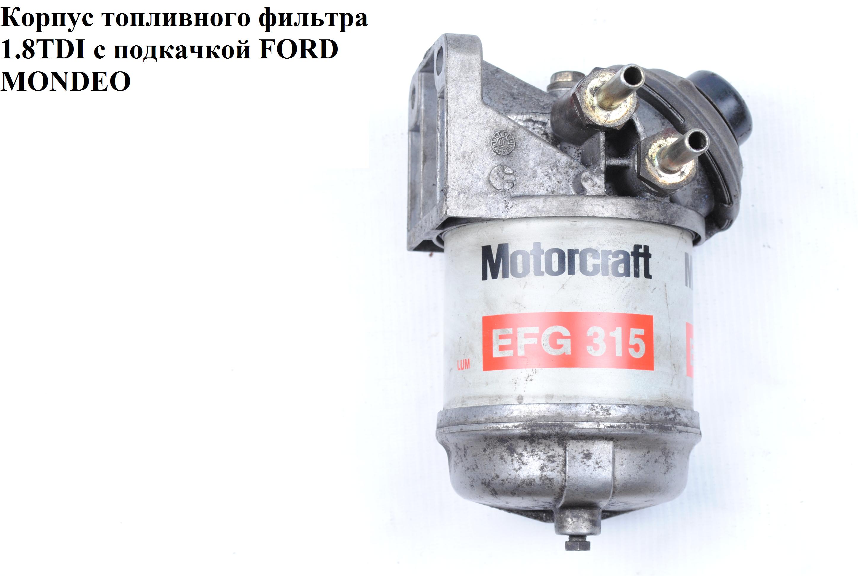 Корпус топливного фильтра 1.8TDI с подкачкой FORD MONDEO (ФОРД МОНДЕО) (1096950, 71760791, P5661)