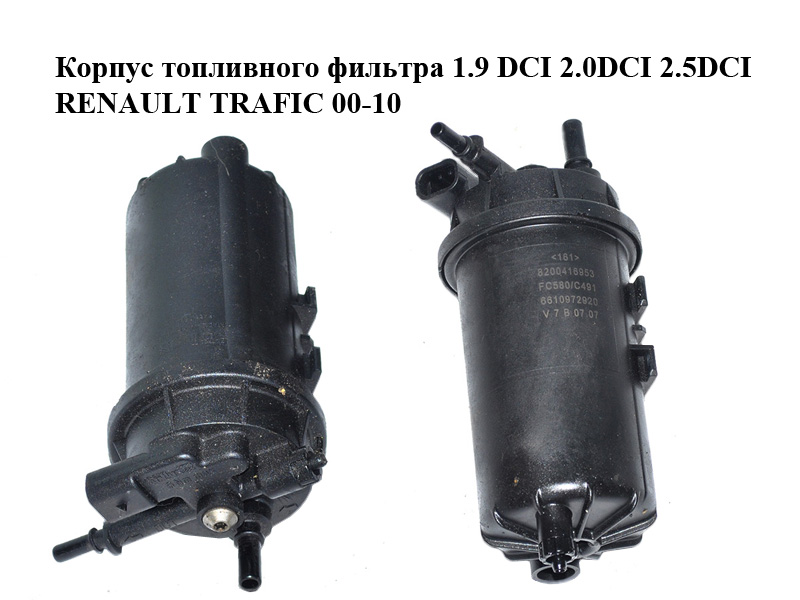 Корпус паливного фільтра 1.9 DCI 2.0DCI 2.5DCI RENAULT TRAFIC 00-10 (РЕНО ТРАФІК) (8200176580, 8200416953, 6610969480, 8200416950)