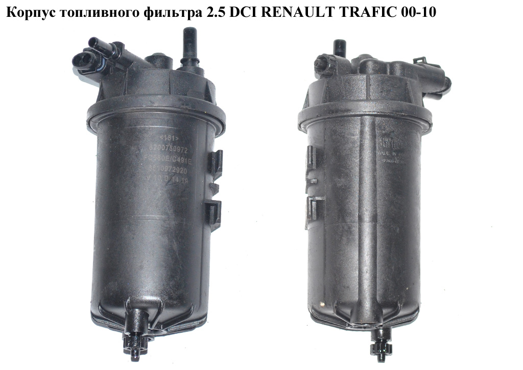 Корпус топливного фильтра 1.9 DCI 2.0DCI 2.5DCI RENAULT TRAFIC 00-10 (РЕНО ТРАФИК) (8200780972)