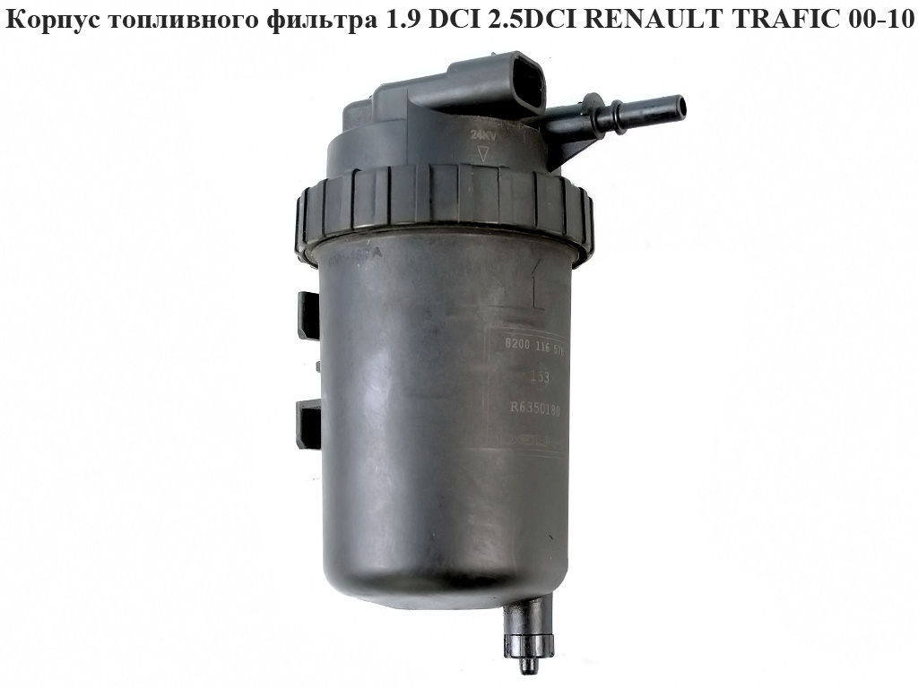 Корпус топливного фильтра 1.9 DCI 2.5DCI RENAULT TRAFIC 00-10 (РЕНО ТРАФИК) (8200116578)