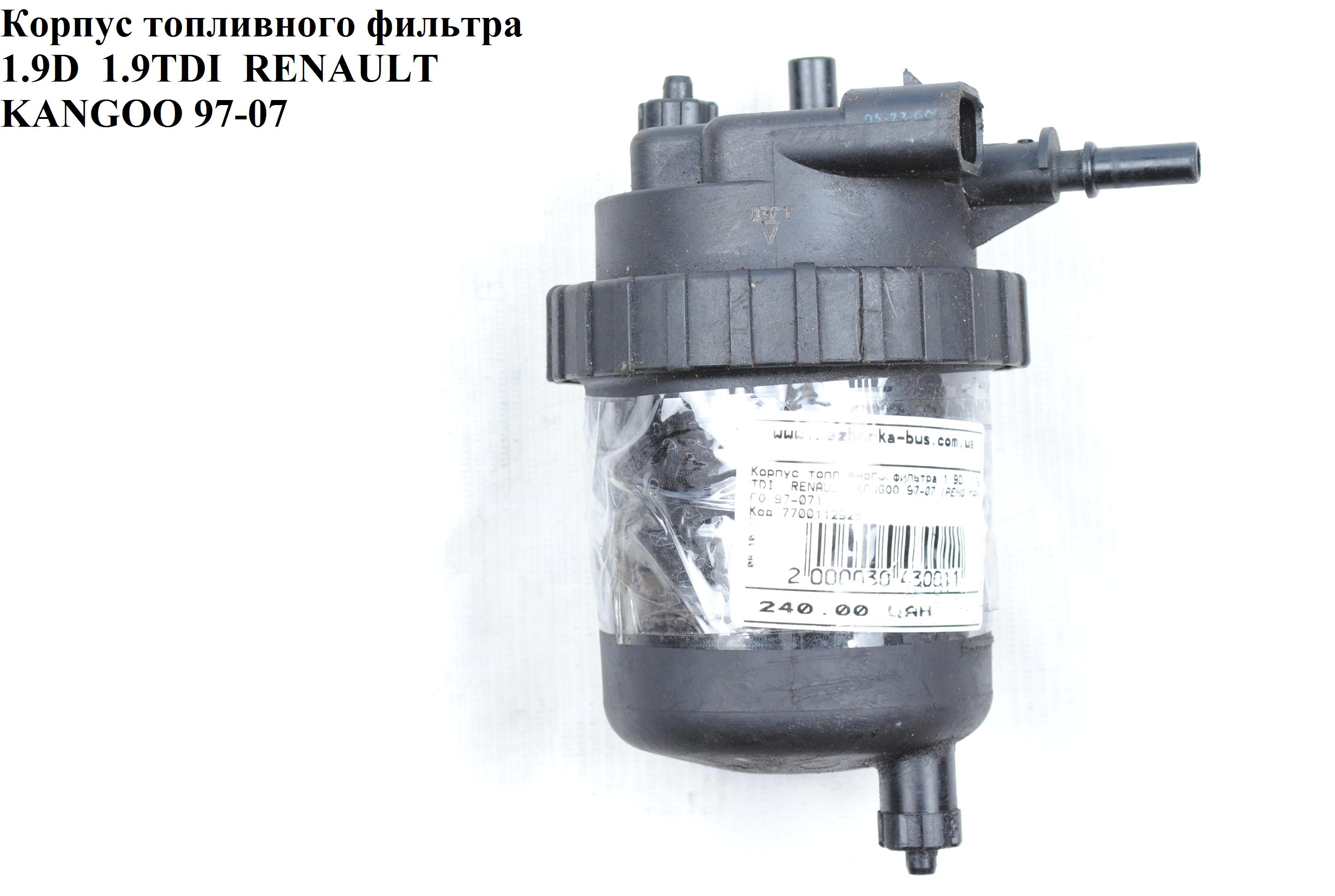 Корпус топливного фильтра 1.9D RENAULT KANGOO 97-07 (РЕНО КАНГО) (7700112925)
