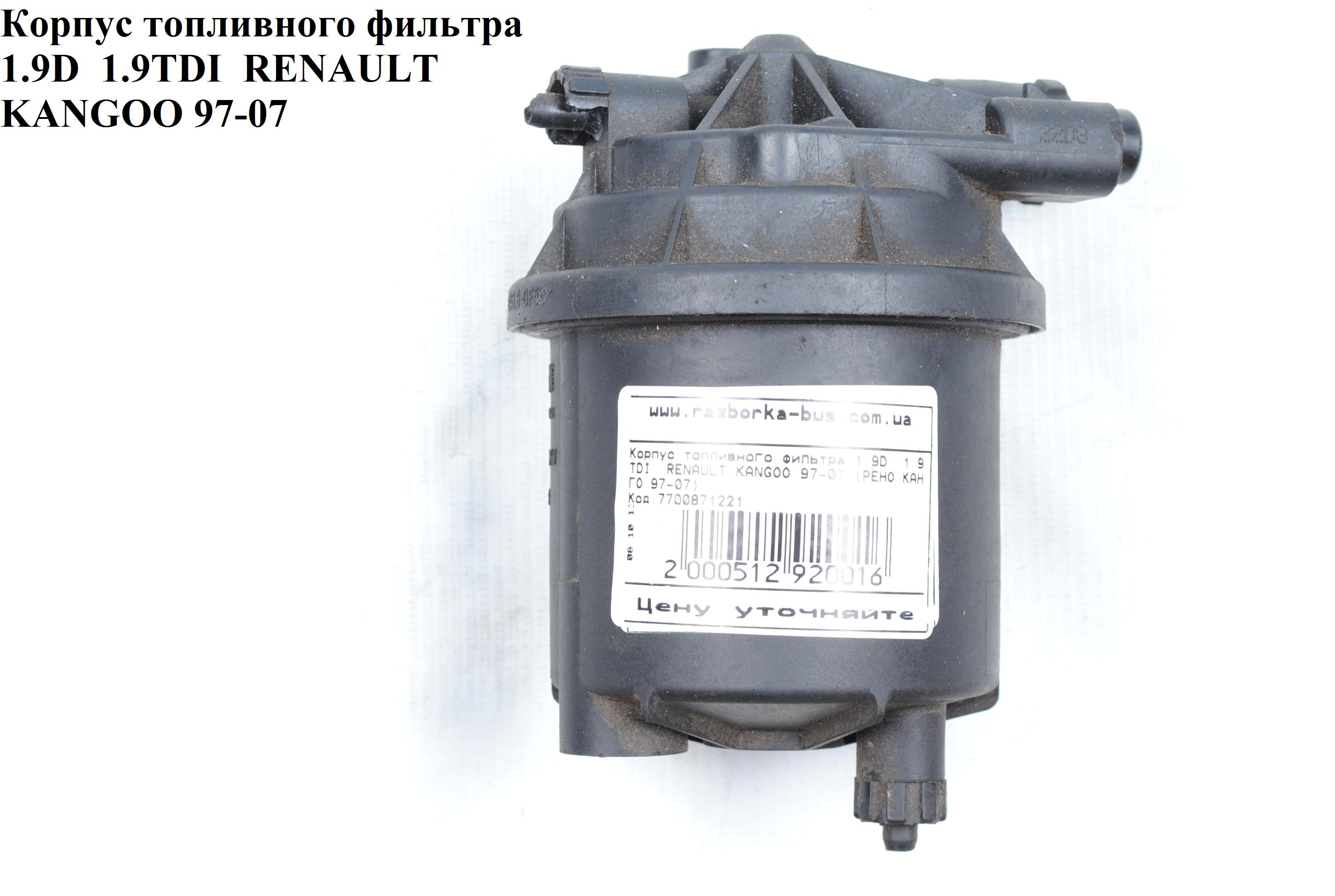 Корпус топливного фильтра 1.9D RENAULT KANGOO 97-07 (РЕНО КАНГО) (7700871221)