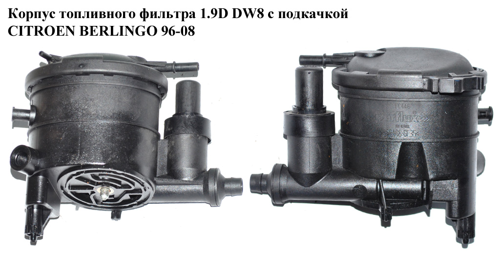 Корпус паливного фільтра 1.9D (DW8) з підкачкою CITROEN BERLINGO 96-08 (СИТРОЕН БЕРЛИНГО) (9625224180, Purflux-FC446,